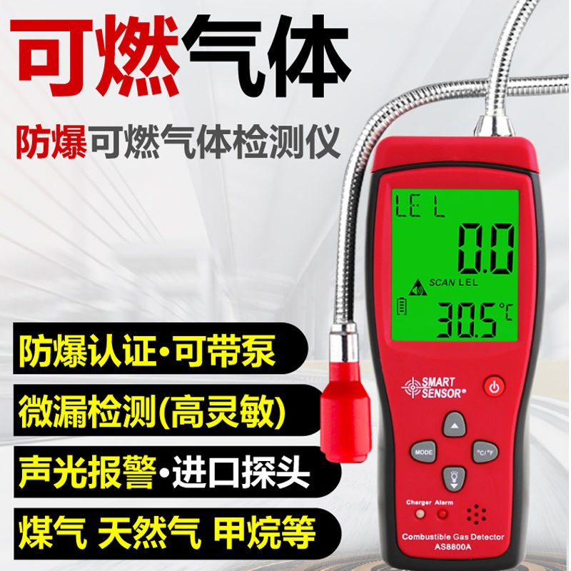 【最低價 公司貨】希瑪可燃氣體檢測儀便攜式煤氣燃氣測漏天然氣檢漏報警器AS8800L