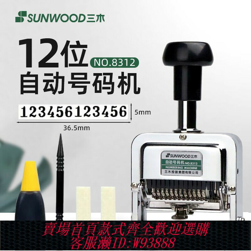 {臺灣公司貨 可打統編}三木(SUNWOOD) 6位7位8位12位自動號碼機小型打碼機可調財務銀行用印字機編碼機發票數字編號打號器8307