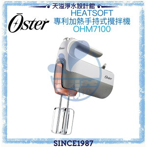 【Oster】HeatSoft專利加熱手持式攪拌機 OHM7100【HeatSoft專利加熱技術】【APP下單點數加倍】