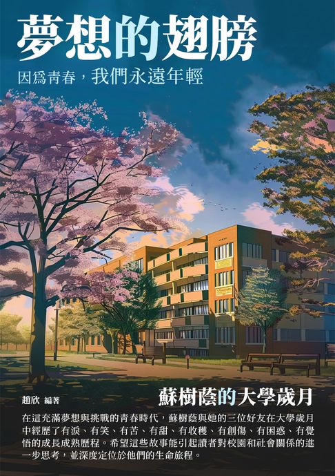 【電子書】夢想的翅膀：蘇樹蔭的大學歲月 0