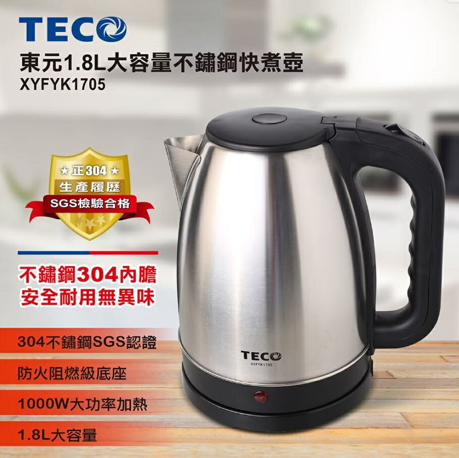 【現貨】快煮壺 電煮壺 電水壺 東元1.8L不鏽鋼快煮壺XYFYK1705 304快煮壺 柚柚的店