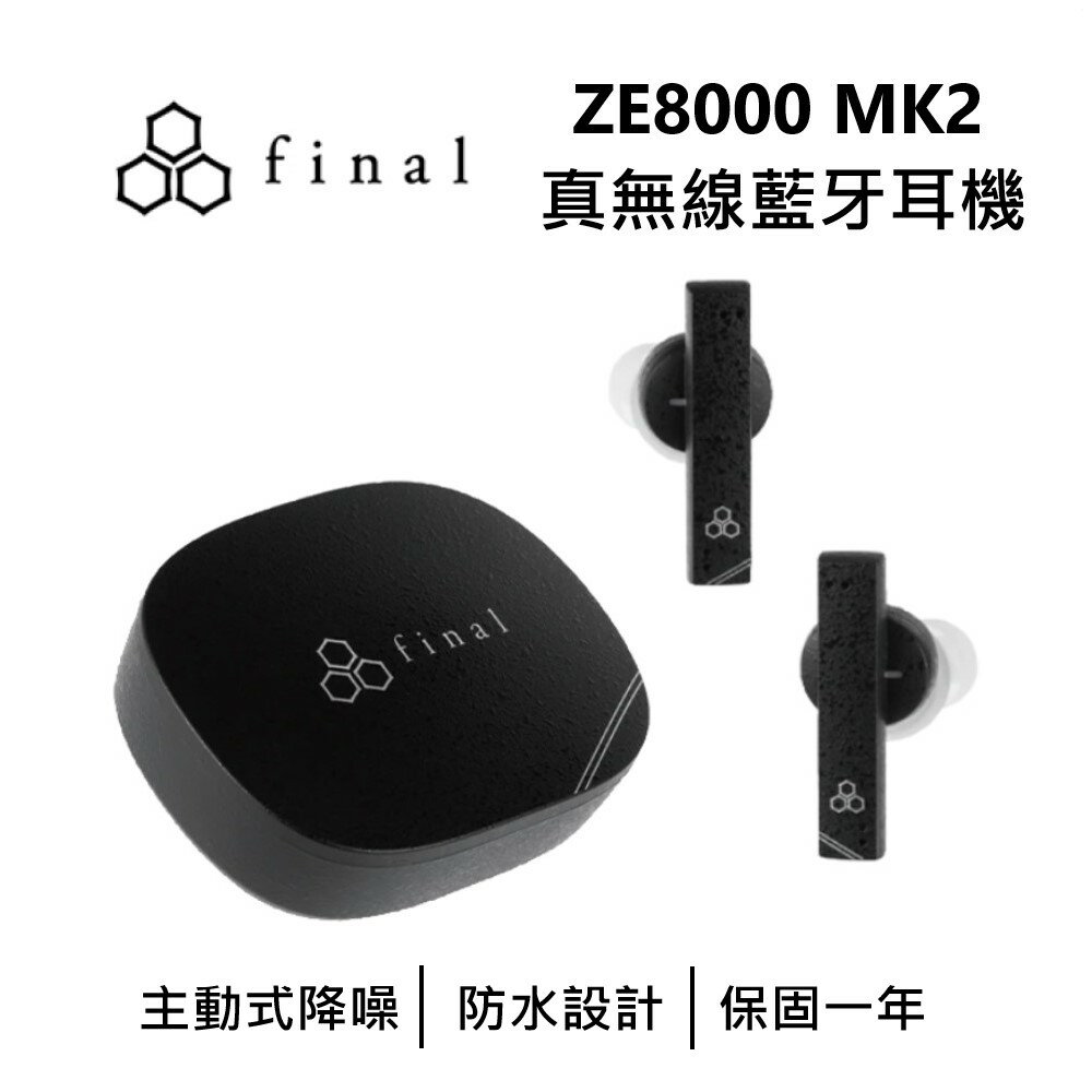 【全館領券再折】日本 final ZE8000 MK2 真無線藍牙耳機 藍牙耳機 無線藍牙耳機 臺灣公司貨 保固1年