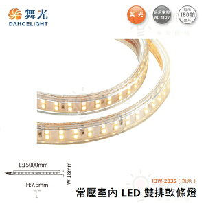 ☼金順心☼舞光 LED 常壓室內雙排軟條燈 13W/每米 每捆15米 2835晶片 黃光 AC110V