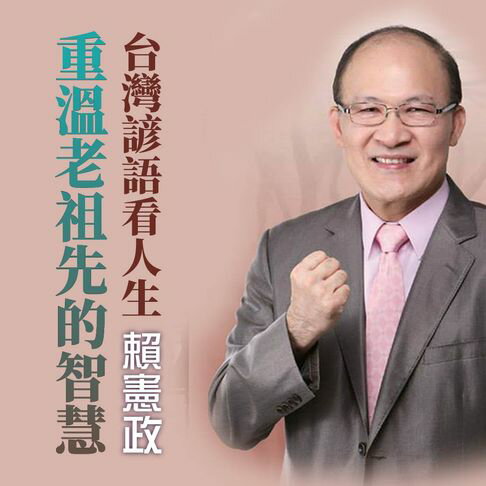 【有聲書】重溫老祖先的智慧-台灣諺語看人生 0