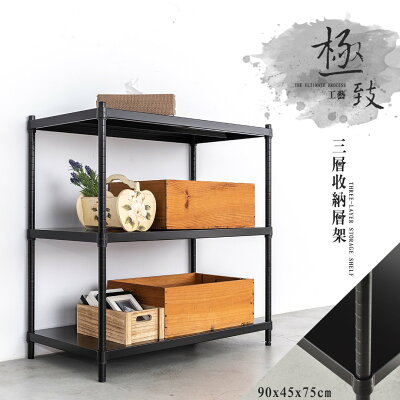 展示架/儲藏架 極致工藝 90X45X75cm 三層烤漆鐵板收納層架 dayneeds