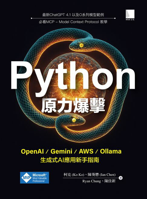 【電子書】Python原力爆擊：OpenAI / Gemini / AWS / Ollama生成式AI應用新手指南