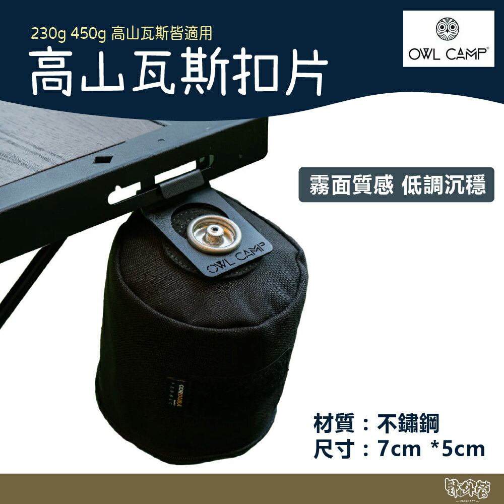 OWL CAMP 高山瓦斯扣片【野外營】掛片 露營 扣環