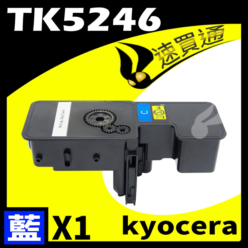 【速買通】KYOCERA TK5246/TK-5246 藍 相容彩色碳粉匣