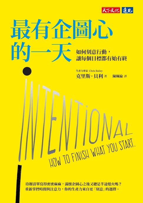 最有企圖心的一天：如何刻意行動，讓每個目標都有始有終【電子書】