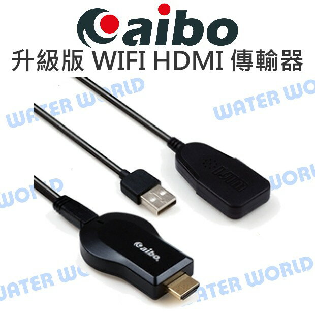 【中壢NOVA-水世界】aibo 整合系統升級版 無線WIFI HDMI 影音傳輸器 ios/安卓/微軟 無需切換