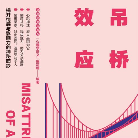 【有聲書】吊桥效应 0