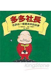 多多社長：告訴你一個愛森林的故事