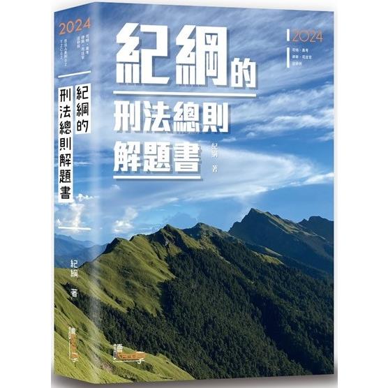 紀綱的刑法總則解題書(5版)