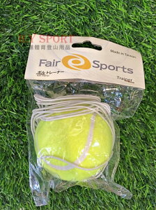【H.Y SPORT】FAIR SPORTS 訓練用綁線網球