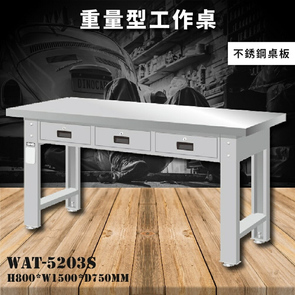 【天鋼】WAT-5203S《不銹鋼桌板》重量型工作桌 工作檯 桌子 工廠 車廠 保養廠