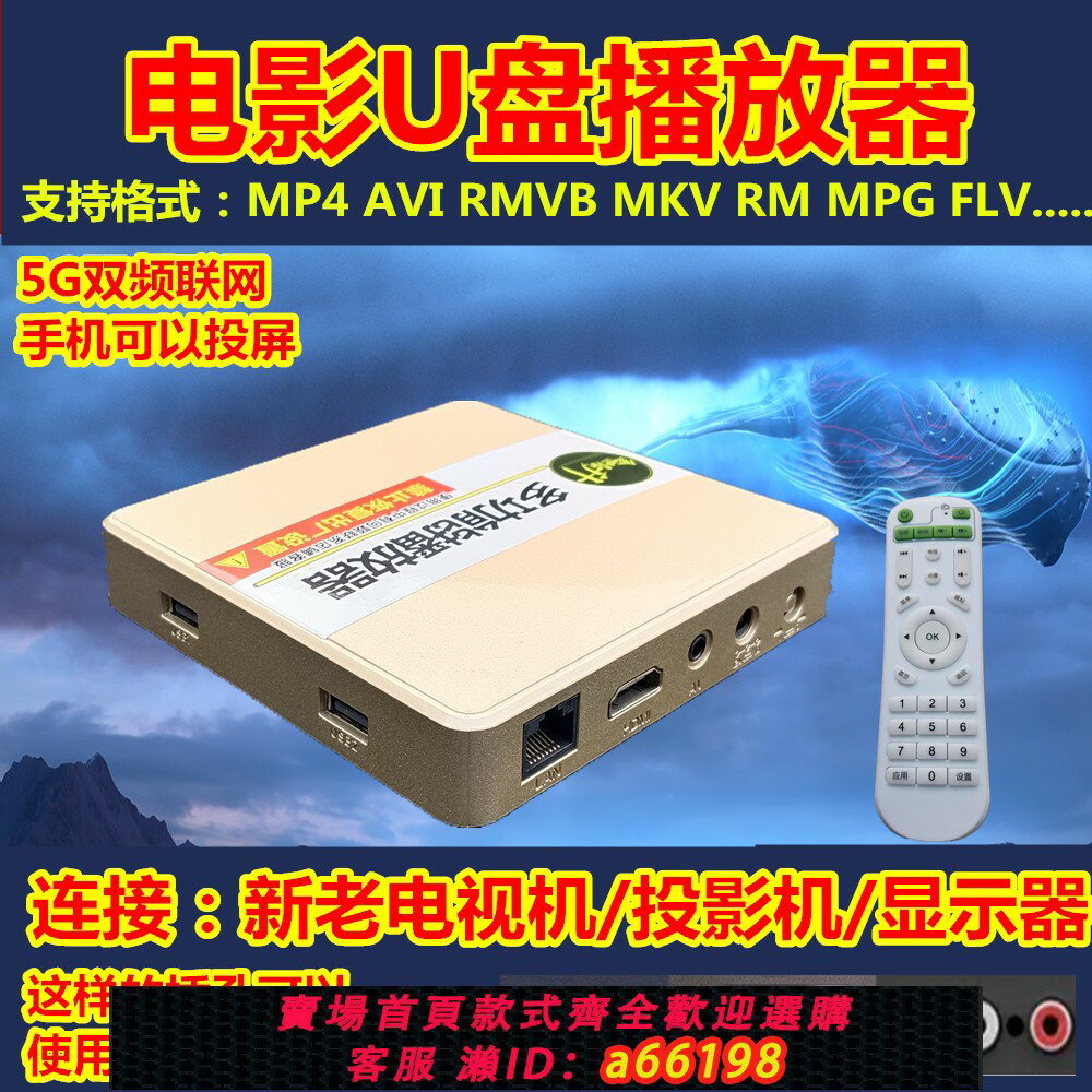 【臺灣公司 可開發票】高畫質多功能播放器u盤硬盤藍芽5g無線連網顯示器投影機看電視機用