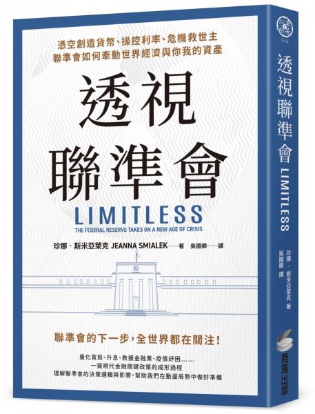 透視聯準會：憑空創造貨幣、操控利率、危機救世主，聯準會如何牽動世界經濟與你我的資產【城邦讀書花園】