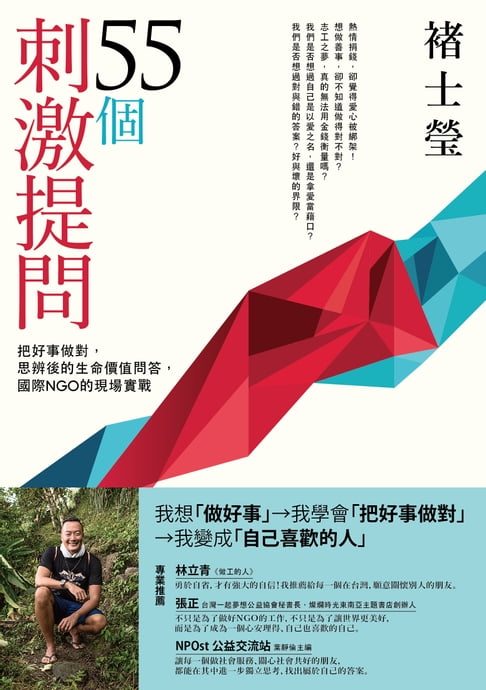 【電子書】55個刺激提問：把好事做對，思辨後的生命價值問答，國際NGO的現場實戰 0