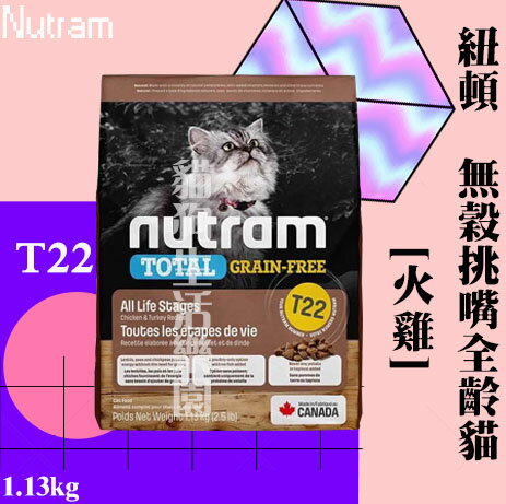 【貓飼料】Nutram 紐頓 T22無穀挑嘴全齡貓（火雞） 1.13kg