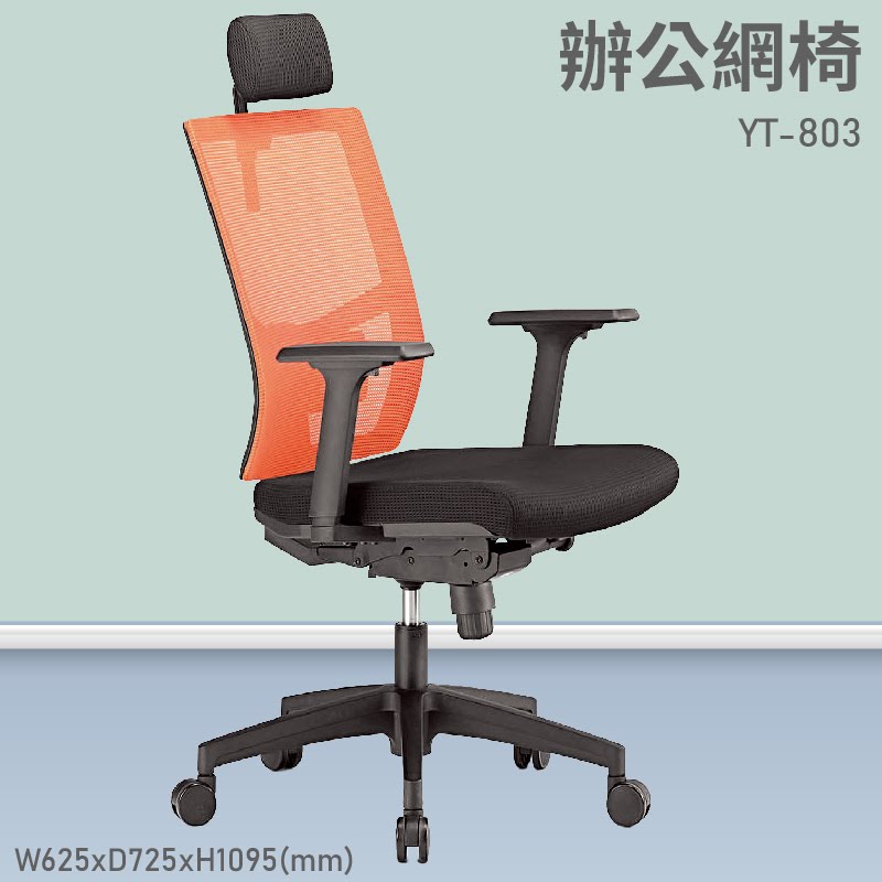【台灣品牌～大富】YT-803 辦公網椅 會議椅 辦公椅 主管椅 員工椅 氣壓式下降 可調式 舒適休閒椅 辦公用品