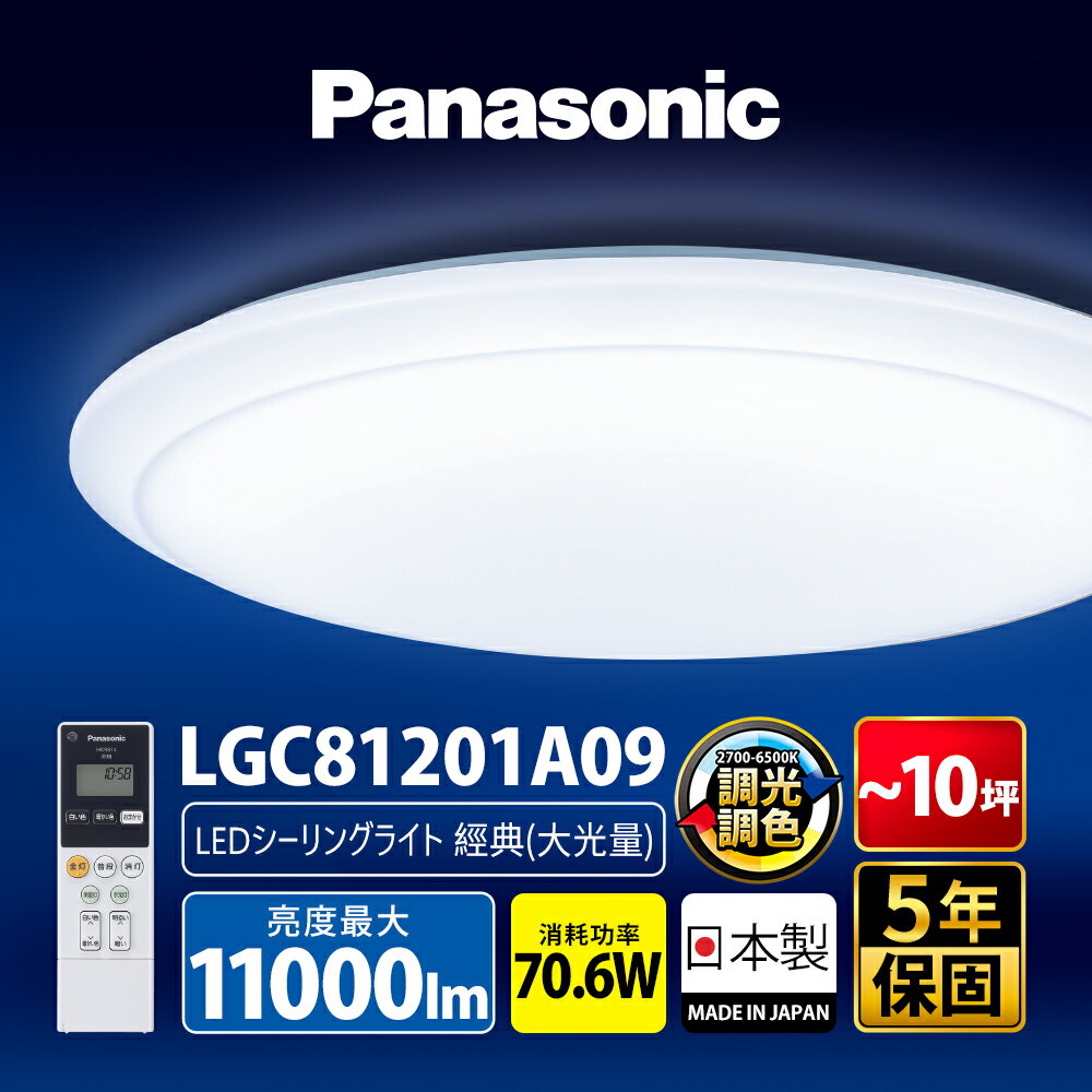 【Panasonic國際牌】升級款~大光量八系列 70.6W LED吸頂燈 適用8-10坪 5年保固(LGC81201A09/LGC81210A09/LGC81217A09/LGC81218A09)