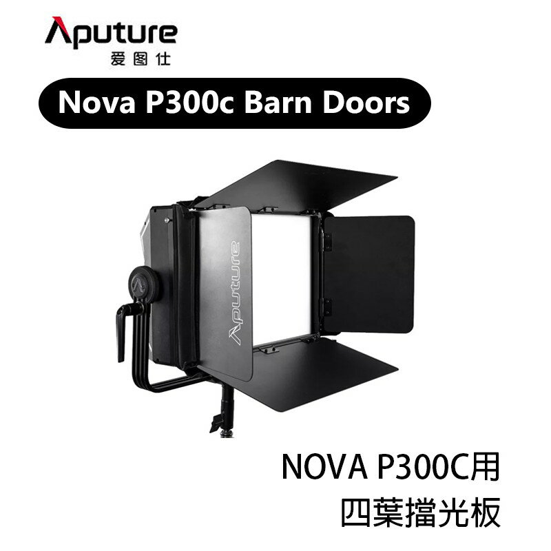 【EC數位】Aputure 愛圖仕 Nova P300c Barn Doors 四葉片 遮光罩 擋光板 遮光板 遮光葉片