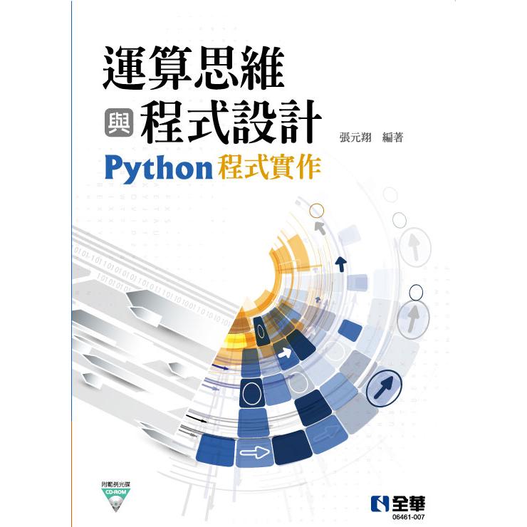 運算思維與程式設計：Python程式實作（附範例光碟）