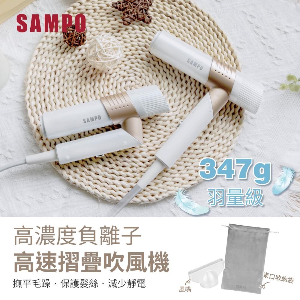 【贈美容古典手拿鏡】SAMPO ED-B24082VL 聲寶 折疊高速負離子吹風機 347G羽量級設計 高速乾髮 7