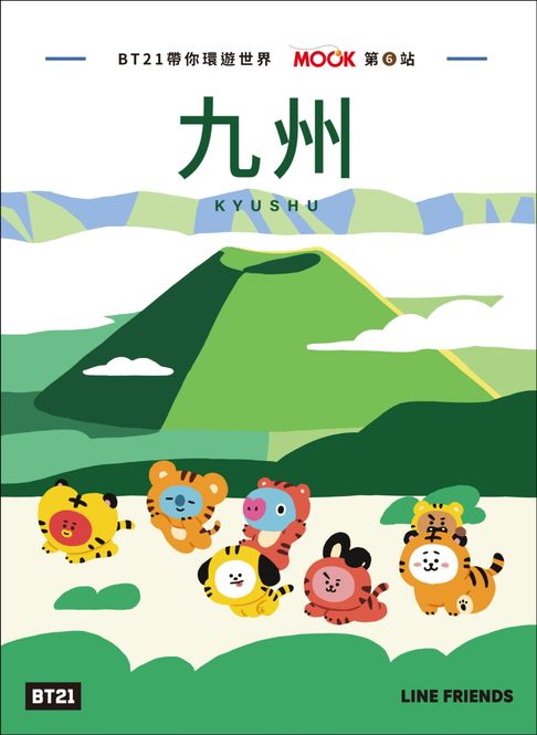 【電子書】BT21帶你環遊世界：MOOK第6站──九州 0