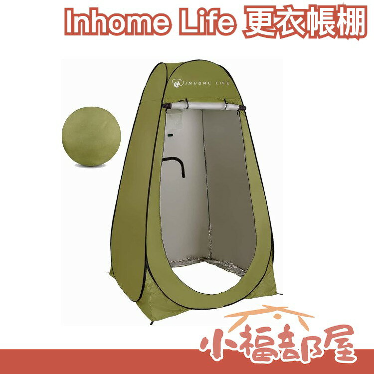 🔥現貨+預購🔥日本 Inhome Life 更衣帳棚 淋浴帳篷 洗澡帳篷 露營淋浴帳 廁所帳篷 衛浴帳篷 淋浴帳 露營用品 野營廁所【小福部屋】