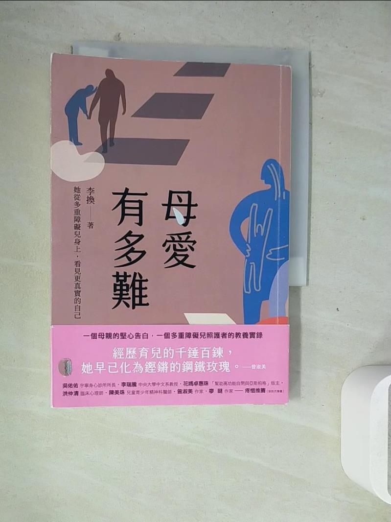 【書寶二手書T1／勵志_WM8】母愛有多難：她從多重障礙兒身上，看見更真實的自己_李換