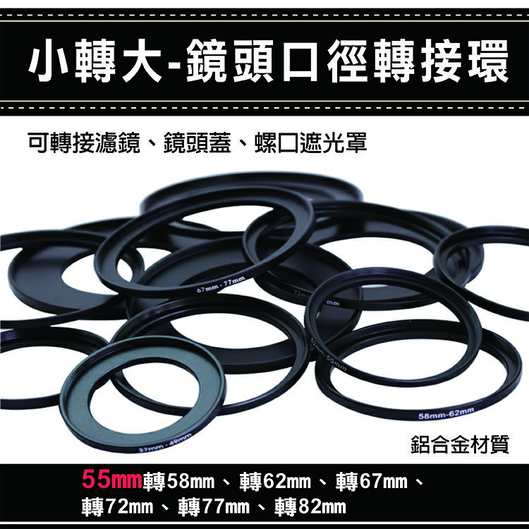 攝彩@通用副廠配件小轉大-鏡頭口徑轉接環 55mm 轉 58 62 67 72 77 82mm 彰化市【全壘打★APP下單 跨店最高20%點數回饋!!】