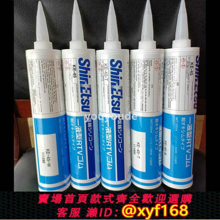 {保固一年 可打統編}日本信越KE-45-T/W/B/G密封膠 RTV硅橡膠 電子硅酮膠 絕緣 耐高溫