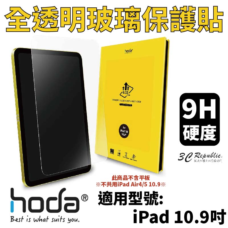 hoda 0.33mm 全透明 9H 玻璃貼 保護貼 螢幕貼 2022 iPad 10代 10.9吋 10.9【APP下單8%點數回饋】