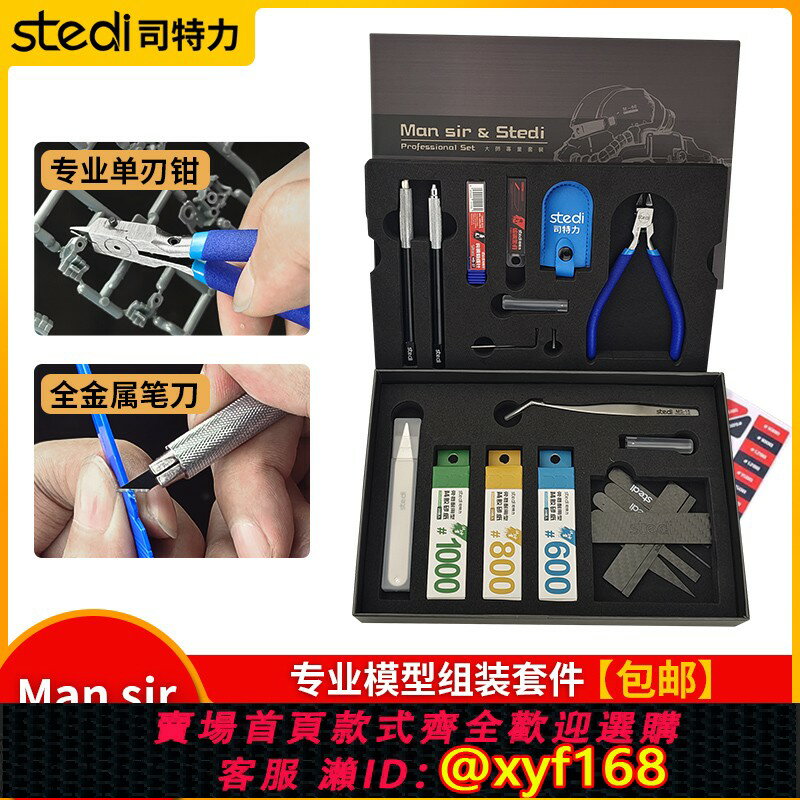 {保固一年 可打統編}司特力模型工具套裝單刃鉗刻線針筆刀鑷子打磨板砂紙素組基礎工具