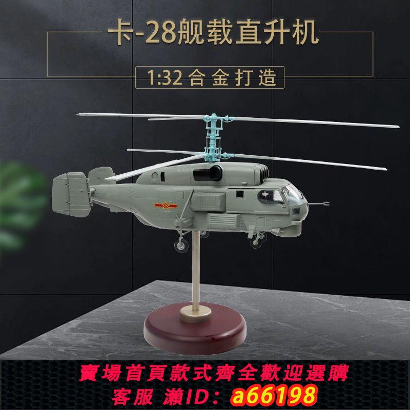 【臺灣公司 可開發票】1:32 卡28艦載直升機模型 航模飛機合金模擬成品收藏擺件展廳送禮