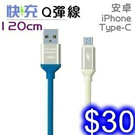 Q彈閃充線 安卓/iPhone/Type-C 120cm極速快充線Micro USB/i5/i6/i7傳輸線 ID-49