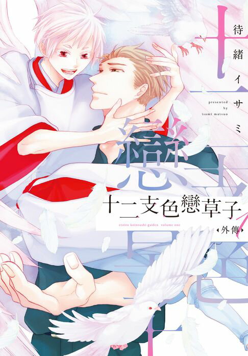 【電子書】(限)十二支色戀草子 外傳 1 0