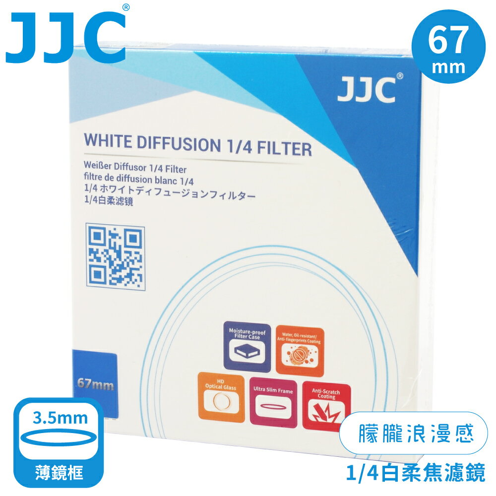 又敗家JJC朦朧浪漫感1/4霧化白霧焦67mm白霧柔濾鏡F-WD67-4附防潮收納盒;3.5mm薄框;多層膜光暈特效電影