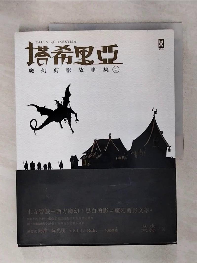 【書寶 書T7／繪本_KUD】塔希里亞：魔幻剪影故事集I_吳淼