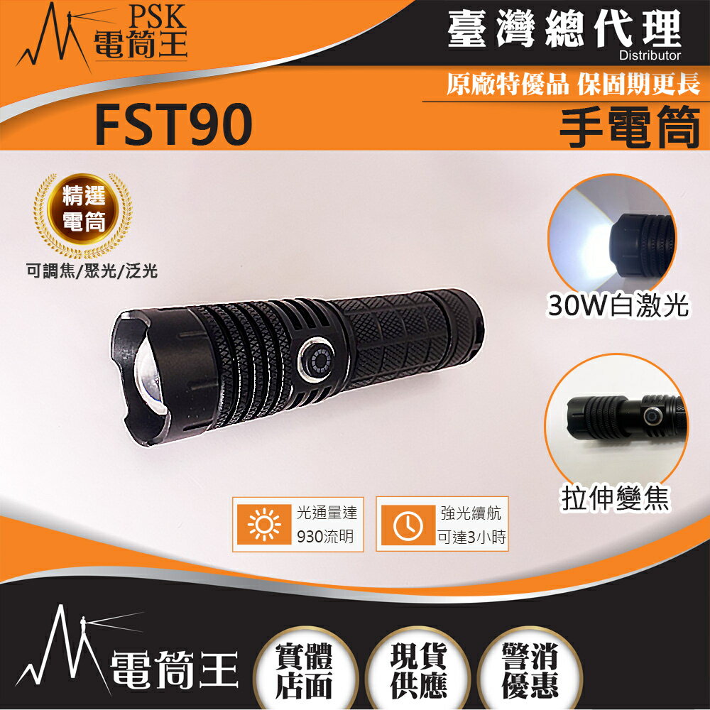 【電筒王】PSK FST90 930流明 拉伸調焦 聚泛光手電筒 類激光型光源 TYPE-C充電