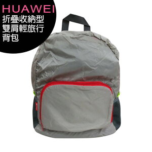 HUAWEI 折疊收納型雙肩輕旅行背包【APP下單最高22%點數回饋】