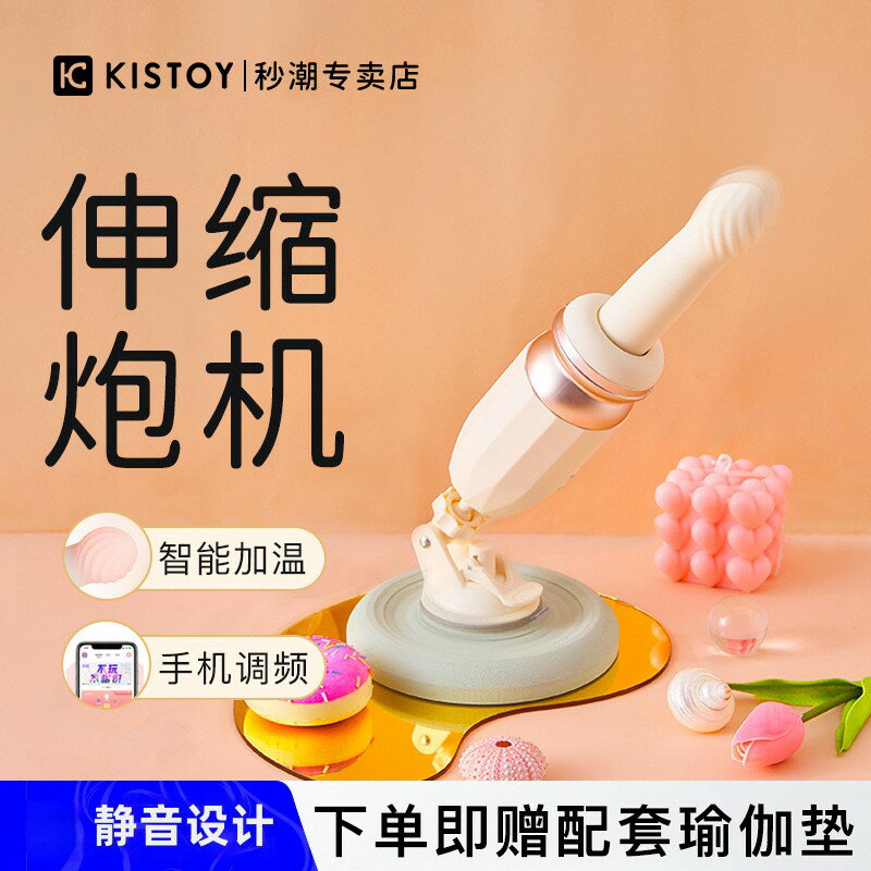 【臺灣公司 可開發票】kisstoy炮機女用全自動伸縮打樁情趣用品自熨器女性成人玩具突突