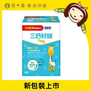 小兒利撒爾-三鈣好鎂Pro 40包/盒【美十樂藥妝保健】