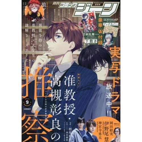 COMICGENE9月號2021附吸血鬼僕人可替換書衣.刀劍亂舞海報