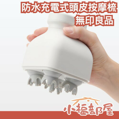 日本 無印良品 防水充電式頭皮按摩梳 IPX7 兩段速 按摩頭皮 清潔頭皮 【小福部屋】