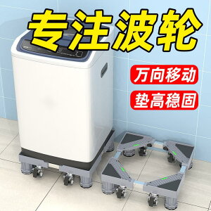 洗衣機底座通用型萬向輪可移動置物架滾筒冰箱增高架托架防震腳墊