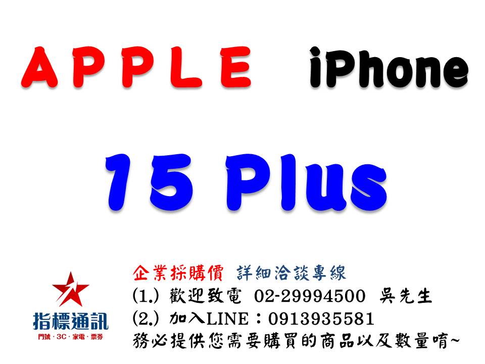 ✰企業採購專用 Apple iPhone 15 Plus (128G/256G/512G)
