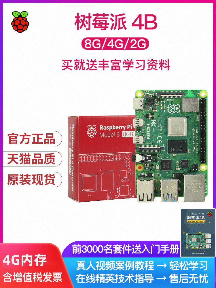 【可打統編 超低價】樹莓派4b Raspberry Pi 4開發板 小電腦 4g 8g 套件Python學習 5
