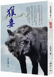 狼妻：沈石溪暢銷動物小說